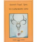 ΤΟ ΣΑΡΚΟΒΟΡΟ ΑΡΝΙ / ΑΓΚΟΥΣΤΙΝ ΓΚΟΜΕΖ ΑΡΚΟΣ